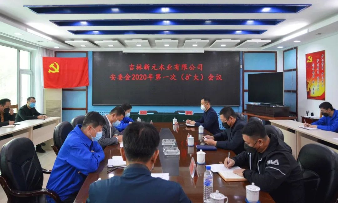 扎实做好疫情防控期间复工复产安全生产工作—长白山森工集团新元木业有限公司召开安委会2020年第一次全体（扩大）会议