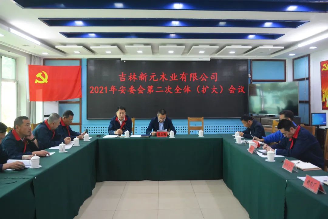 吉林新元木业有限公司召开2021年第二次安全委员会 （扩大）会议