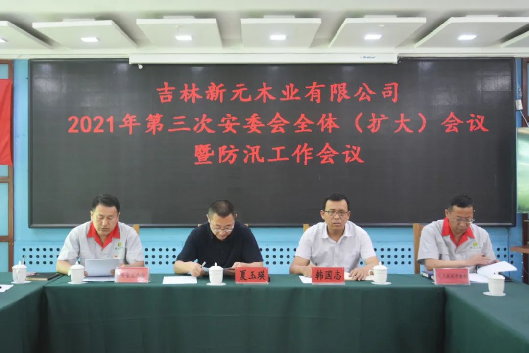 吉林新元木业有限公司召开2021年安委会 第三次（扩大）会议暨防汛工作会议