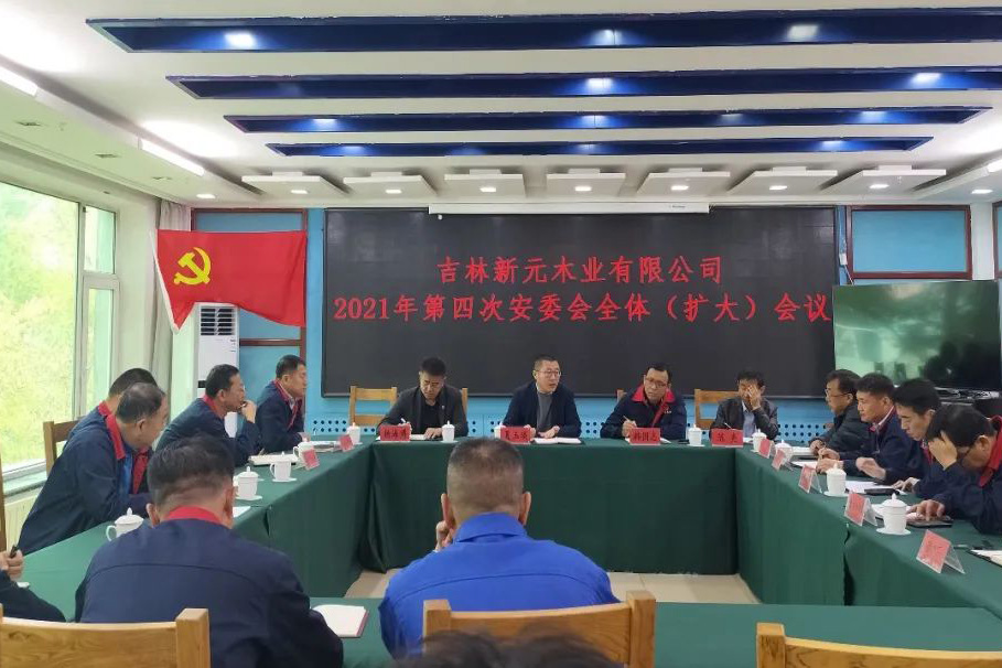 吉林新元木业有限公司召开2021年第四次安全生产委员会(扩大)会议