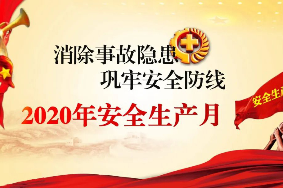 吉林新元木业有限公司开展“安全生产活动月”系列活动