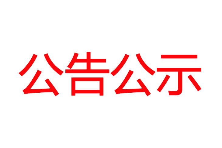 关于印发吉林新元木业有限公司信息公开管理办法的通知