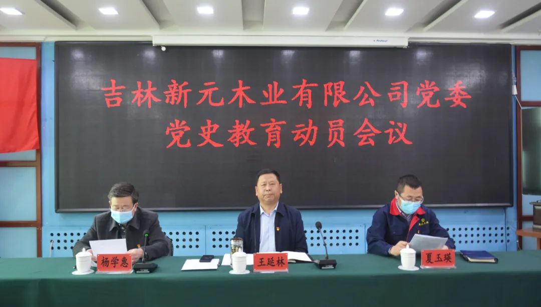 长白山森工集团吉林新元木业有限公司党委召开党史学习教育动员大会
